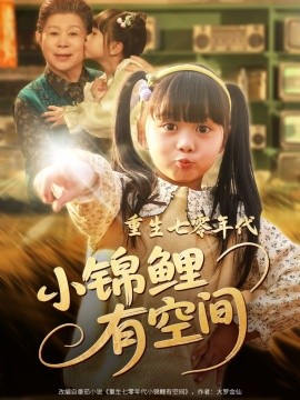 重生七零年代小锦鲤有空间（81集）(2025)-58创客网