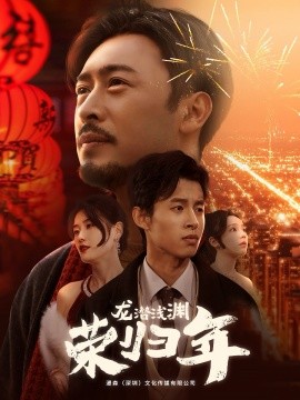 龙潜浅渊荣归年 (2025)-58创客网