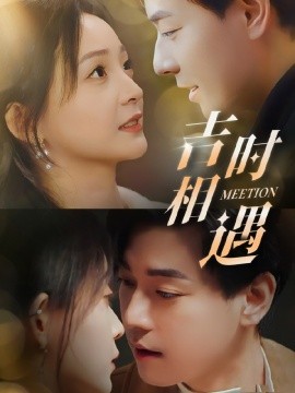 吉时相遇（80集）许丹＆袁志颖 (2025)-58创客网