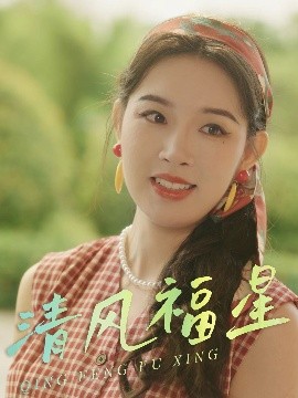 清风福星（51集）伍诗琴&杨子煊 (2025)-58创客网