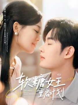 软糖女王重启计划（60集）丁紫含&易恒 (2025)-58创客网