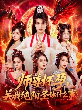 师尊怀孕，关我纯阳圣体什么事（76集）都钊&吴妮妮 (2025)-58创客网