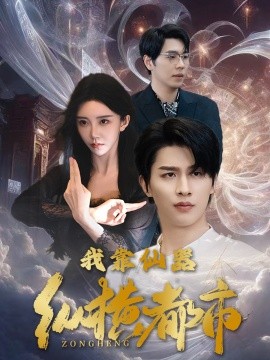我靠仙器纵横都市 (2025)-58创客网