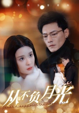 从不负月光 (2025)-58创客网