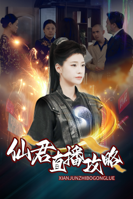 仙君直播攻略 (2025)-58创客网