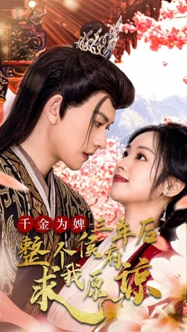 千金为婢三年后整个侯府求我原谅 (2025)-58创客网