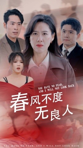 春风不渡无良人 (2025)-58创客网