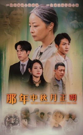 那年中秋月正明 (2024)-58创客网