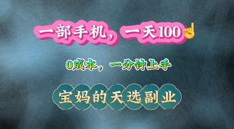 纯手机操作，一天100+的小项目，适合在家没事干的宝妈，一分钟上手，当天做当天收益-58创客网