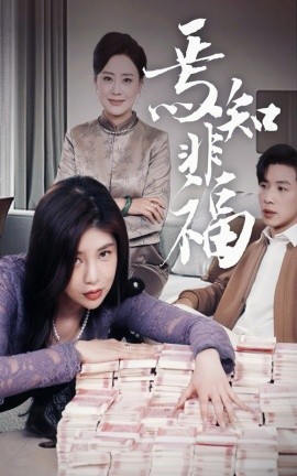 焉知非福（61集）(2025)-58创客网