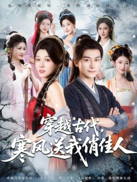 穿越古代，寒风送我俏佳人（82集）韩明熙&刘欣悦&陈芸&宝儿&馨芳 (2025)-58创客网