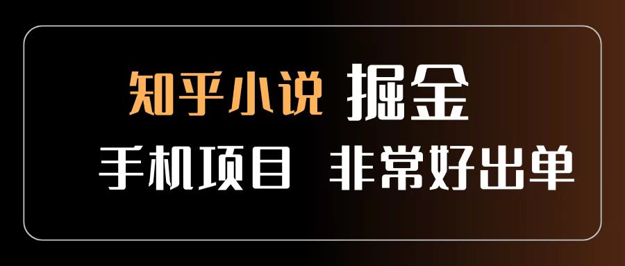 知乎图文小说掘金项目 非常好出单 用手机就可以做 新手一天轻松500+-58创客网