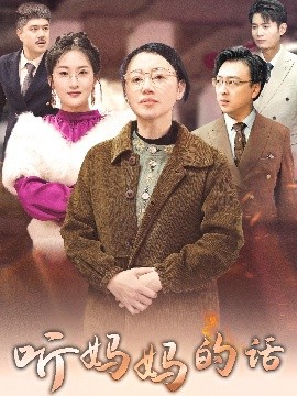 听妈妈的话（35集）申晴 (2025)-58创客网