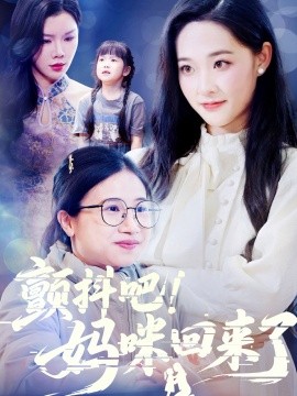 颤抖吧！妈咪回来了（59集）邹一宁&涂蕊&杨紫荆 (2025)-58创客网