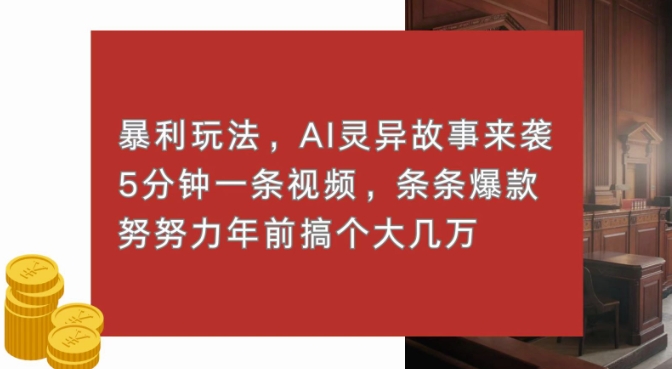 暴利玩法，AI灵异故事来袭，五分钟一条视频，条条爆款努努力过个肥年-58创客网