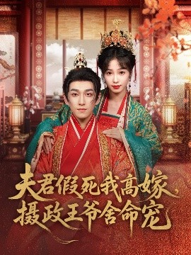 夫君假死我高嫁，摄政王爷舍命宠（80集）陆元＆林可汉 (2025)-58创客网