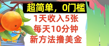 新方法撸美金，日入5张，每天10分钟，复制粘贴，操作简单，0门槛-58创客网