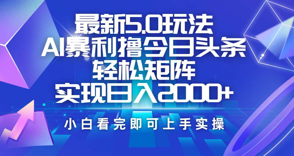 今日头条最新5.0玩法，思路简单，复制粘贴，轻松实现矩阵日入2000+-58创客网