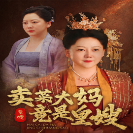 卖菜大妈竟是皇嫂 (2024)-58创客网