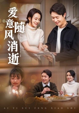 爱意随风消逝（47集）陈聿修＆伍怡 (2025)-58创客网