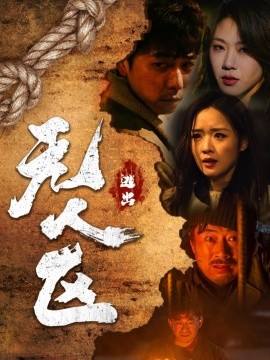 逃出无人区（32集）刑志豪＆吴佳璐 (2025)-58创客网