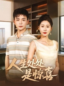 人生处处是惊喜（60集）刘峰硕＆邰靖懿 (2025)-58创客网