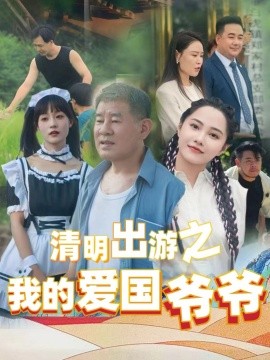 清明出游之我的爱国爷爷（35集）莫辛硕 (2025)-58创客网