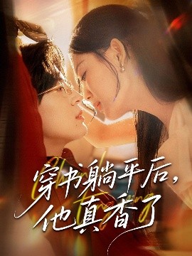 穿书躺平后，他真香了（30集）丁紫含 (2025)-58创客网