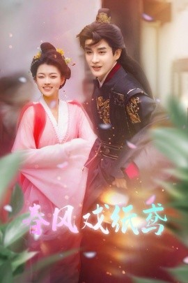 春风戏纸鸢（74集）林潇＆杨帆 (2025)-58创客网