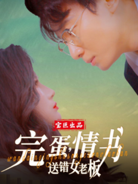 完蛋，情书送错女老板（72集）罗海杰&明珠&李汶轩 (2025)-58创客网
