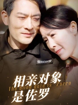 相亲对象是佐罗 (2025)-58创客网