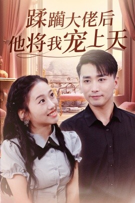 蹂躏大佬后他将我宠上天（37集）郭俊鸽&鞠雯兮 (2025)-58创客网