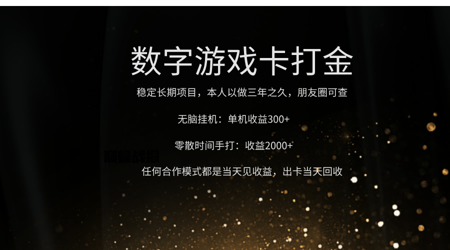 正规游戏卡打金，单机无脑挂收益300+，手打收益无上限！！！-58创客网