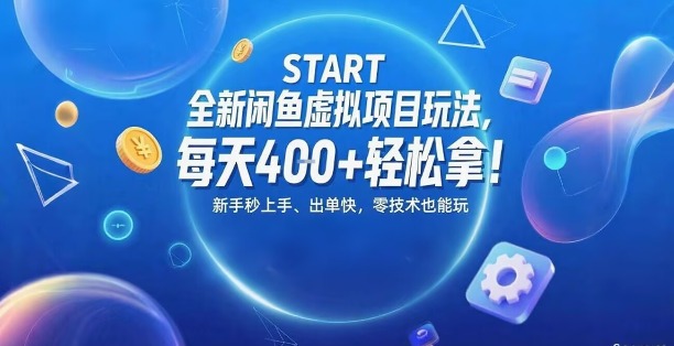 全新闲鱼虚拟项目玩法，每天4张+轻松拿，新手秒上手，出单快，零技术也能玩-58创客网
