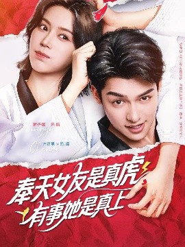 奉天女友是真虎有事她是真上（70集）方正男&薛子祺 (2025)-58创客网