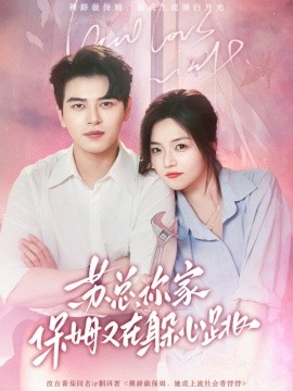 苏总，你家保姆又在躲心跳（64集）左铭＆付予 (2025)-58创客网