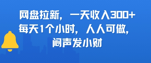 网盘拉新，一天收入3张+，每天1个小时，人人可做，闷声发小财-58创客网