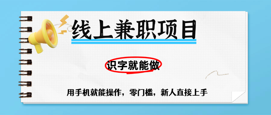 零门槛躺赚项目，线上兼职，有手机就能做一小时稳赚50+,识字就能玩-58创客网