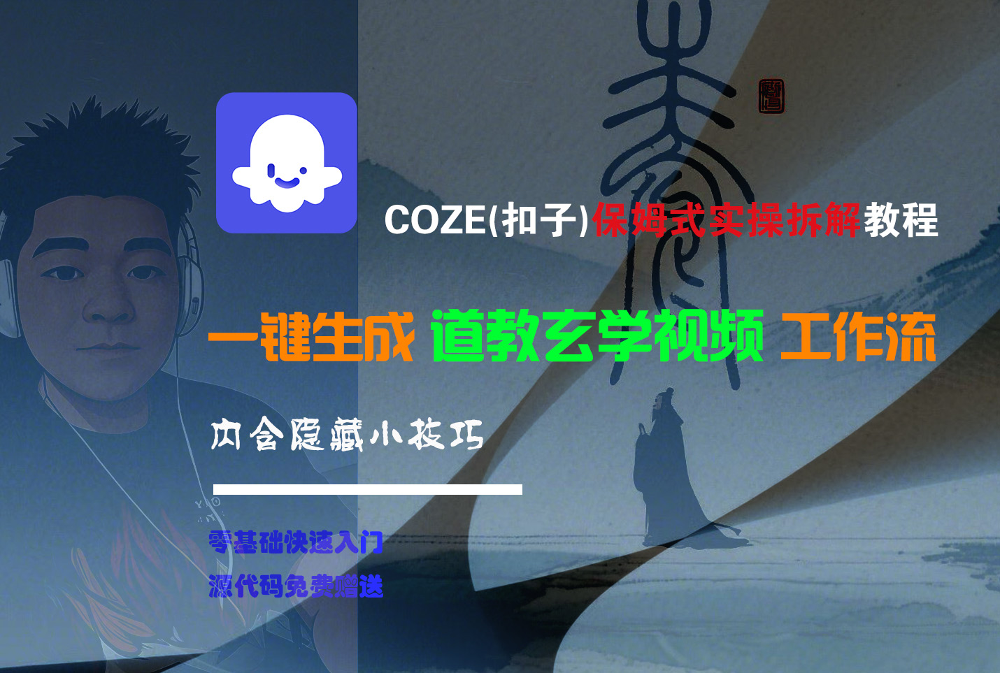 【Coze实操教程】Coze工作流一键生成“道教玄学“短视频!工作流全流程保姆级教学 !2分钟一键生成无人工干预，零基础小白保姆级教程!-58创客网