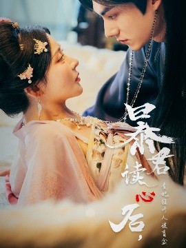 暴君读心后，贵妃狂开人设盲盒（88集）马浩东&杨伊墨 (2025)-58创客网