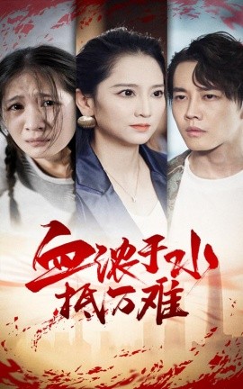 血浓于水抵万难 (2024)-58创客网