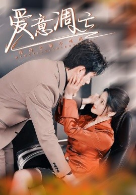 爱意凋亡（44集）林煜安＆杨梓依&金瑶 (2025)-58创客网