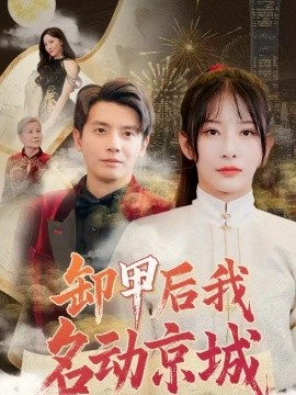 卸甲后我名动京城（80集）何聪睿＆杨晨璐 (2025)-58创客网