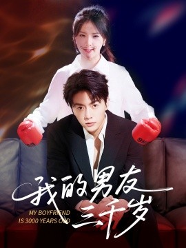 我的男友三千岁（100集）张许焓&张磊 (2025)-58创客网
