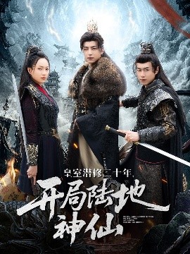皇室潜修二十年，开局陆地神仙（81集）吴昊＆王佳琪 (2025)-58创客网