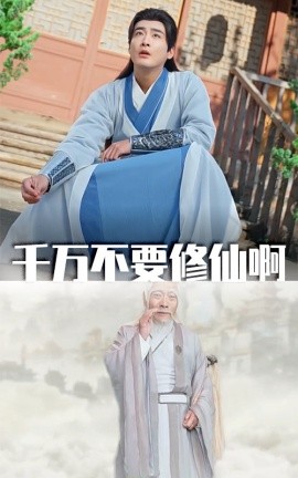 千万不要修仙啊 (2025)-58创客网