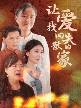 让爱找回失散的家 (2025)-58创客网