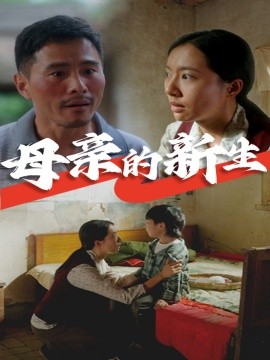 母亲的新生 (2024)-58创客网