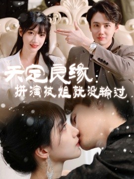天定良缘：拼演技姐就没输过（50集）李晨曦 (2025)-58创客网