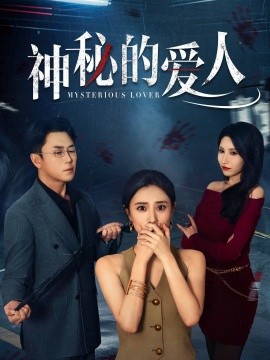 神秘的爱人（44集）张耀尹&艾可旦 (2025)-58创客网